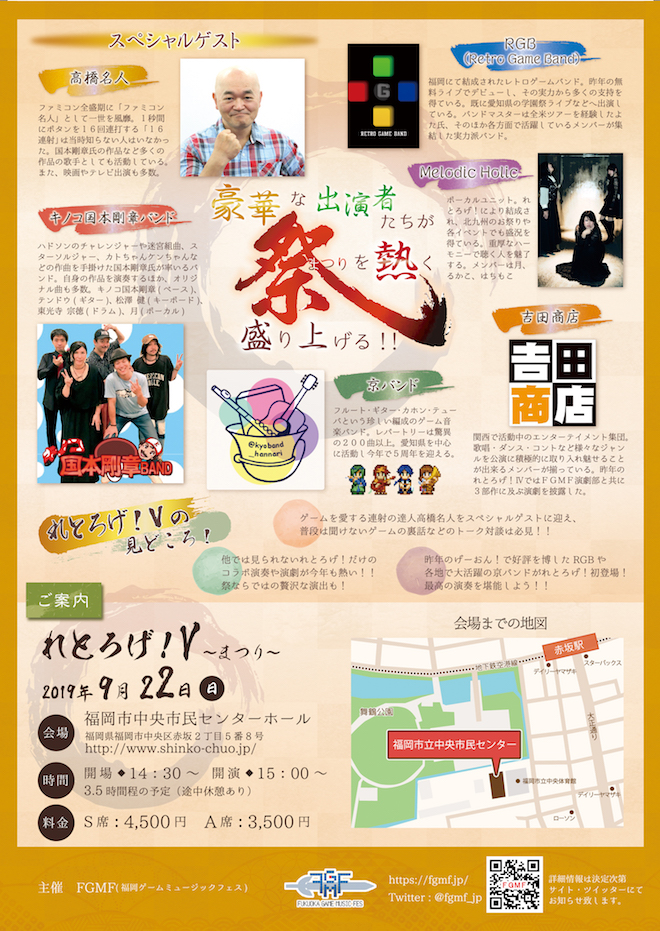 2019年9月22日(日)に福岡県の福岡市中央市民センターホールで「れとろげ！Ⅴ 〜祭〜」が開催されます。
