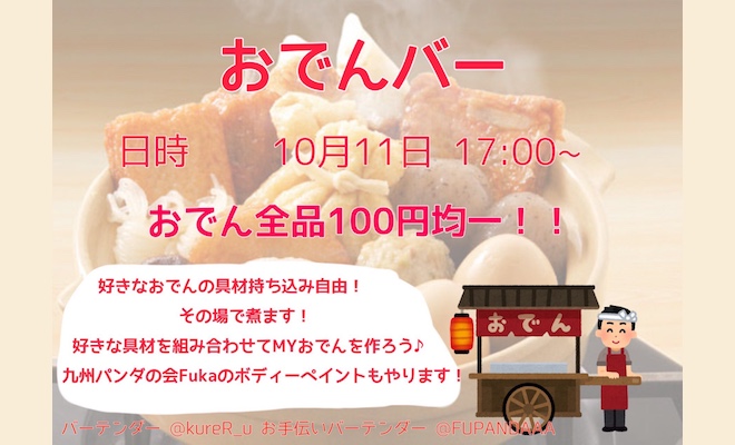 2019年10月11日(金)に福岡県北九州市のイベントバー・エデン北九州で「おでんバー」が開催されます。