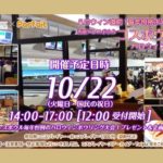 2019年10月22日(火・祝)に福岡市早良区の西新パレスボウルで「コスボウリング！+ハロウィンスペシャル2019 in 西鉄パレスボウル」が開催されます。