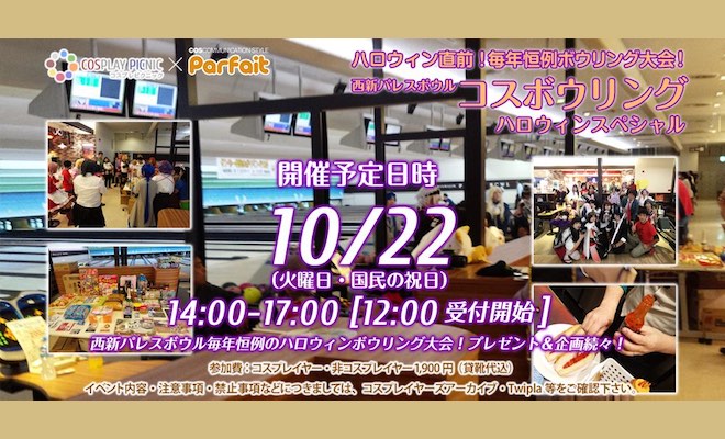 2019年10月22日(火・祝)に福岡市早良区の西新パレスボウルで「コスボウリング！+ハロウィンスペシャル2019 in 西鉄パレスボウル」が開催されます。