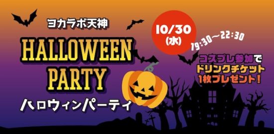 2019年10月30日(水)に福岡市中央区のヨカラボ天神で「ハロウィンパーティー」が開催されます。
