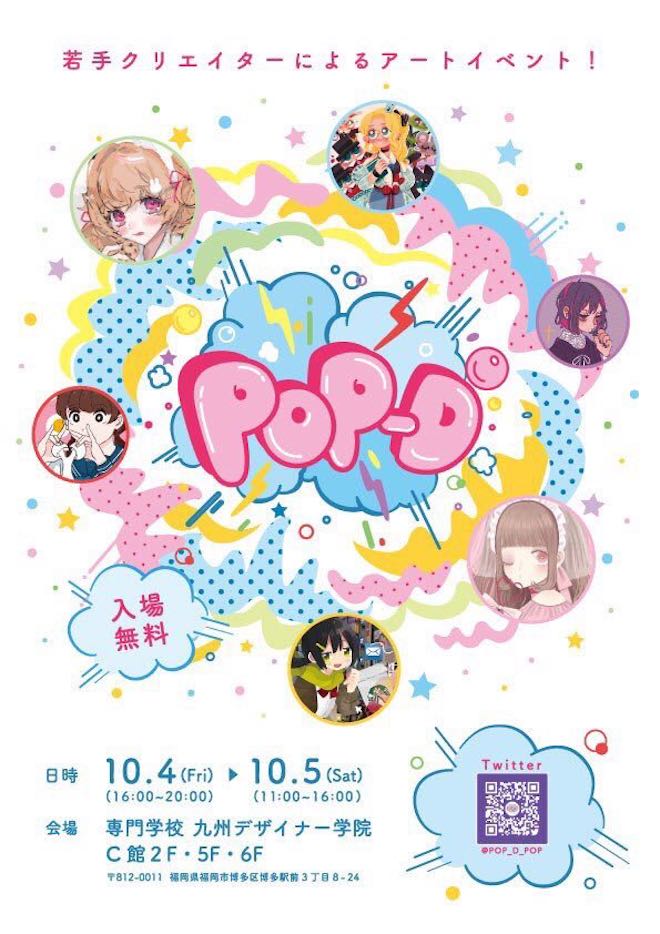 2019年10月4日(金)から福岡市博多区の専門学校 九州デザイナー学院で「POP-D」が開催されます。