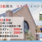 2019年12月30日(月)に熊本市中央区のホテル日航熊本で「第二回ホテル日航熊本チャペルコスプレイベント」が開催されます。