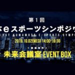 2019年10月2日(水)に熊本市中央区の未来会議室 EVENT BOXで「第1回 熊本eスポーツシンポジウム」が開催されます。