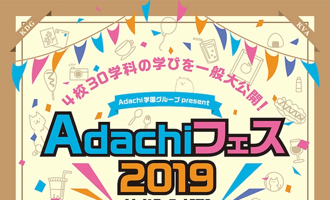2019年10月4日(金)から福岡市博多区のAdachi学園4校で「Adachiフェス2019」が開催されます。