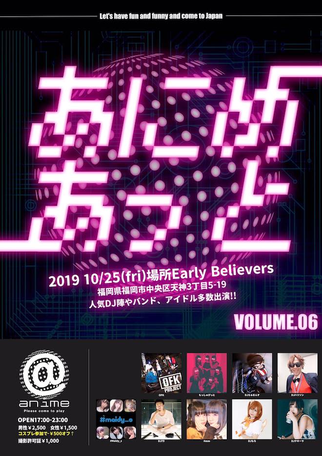 2019年10月25日(金)に福岡市中央区のEarly Believersでアニクラ「anime@ vol.6」が開催されます。