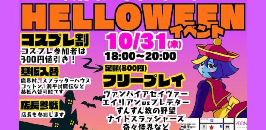 2019年10月31日(木)に福岡市中央区のレトロゲームショップ・カルチャーアーツで、ハロウィンイベントが開催されます。