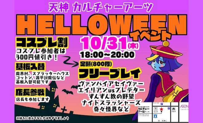 2019年10月31日(木)に福岡市中央区のレトロゲームショップ・カルチャーアーツで、ハロウィンイベントが開催されます。