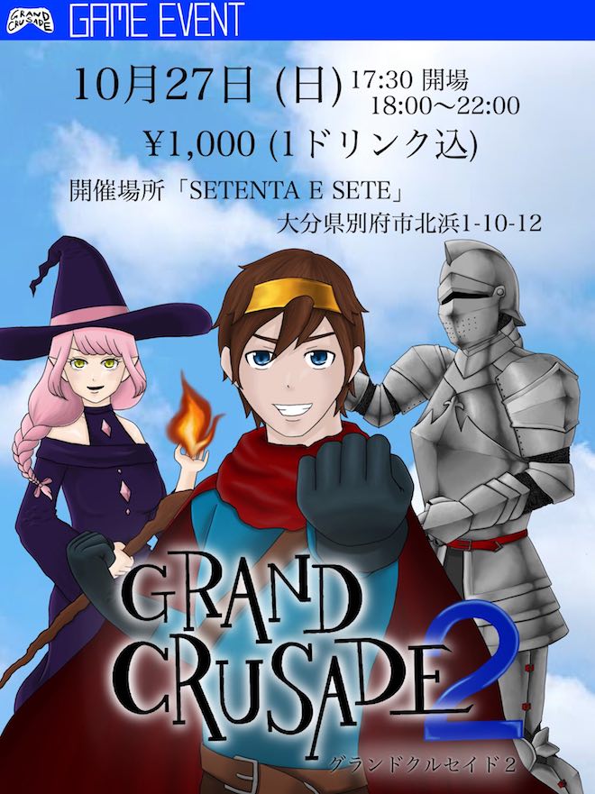 2019年10月27日(日)に大分県別府市のセテンタセッチでゲームプレイ実況イベント「グランドクルセイド2」が開催されます。