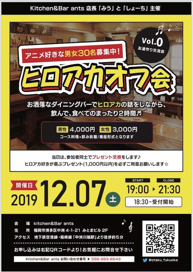 2019年12月7日(土)に福岡市博多区のキッチン＆バー・アンツでアニメ好きの交流会「ヒロアカオフ会」が開催されます。
