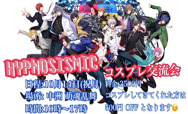 2019年10月14日(月・祝)に福岡市博多区で「ヒプノシスマイク交流会」が開催されます。
