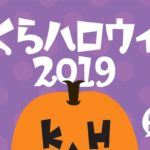 2019年10月20日(日)に福岡県北九州市のJAM広場などで「こくらハロウィン2019」が開催されます。