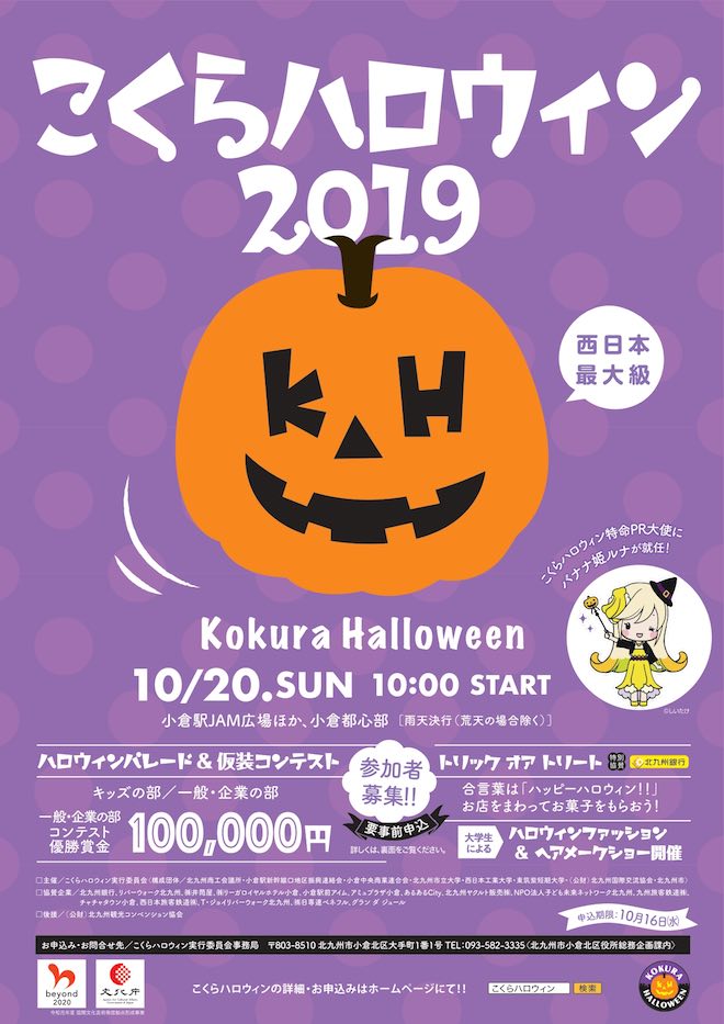 2019年10月20日(日)に福岡県北九州市のJAM広場などで「こくらハロウィン2019」が開催されます。