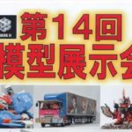2019年10月19日(土)から10月20日(日)まで大分県中津市の小幡記念図書館で「第14回模型展示会」が開催されます。ガンダムプラモデルやキャラクターの模型、自動車、戦車や航空機などミリタリー系の模型が展示されます。