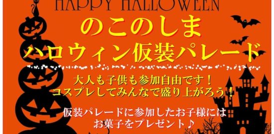 2019年10月26日(土)から10月27日(日)まで福岡市西区の能古島にある、のこのしまアイランドパークで「のこのしまハロウィン仮装パレード」が開催されます。
