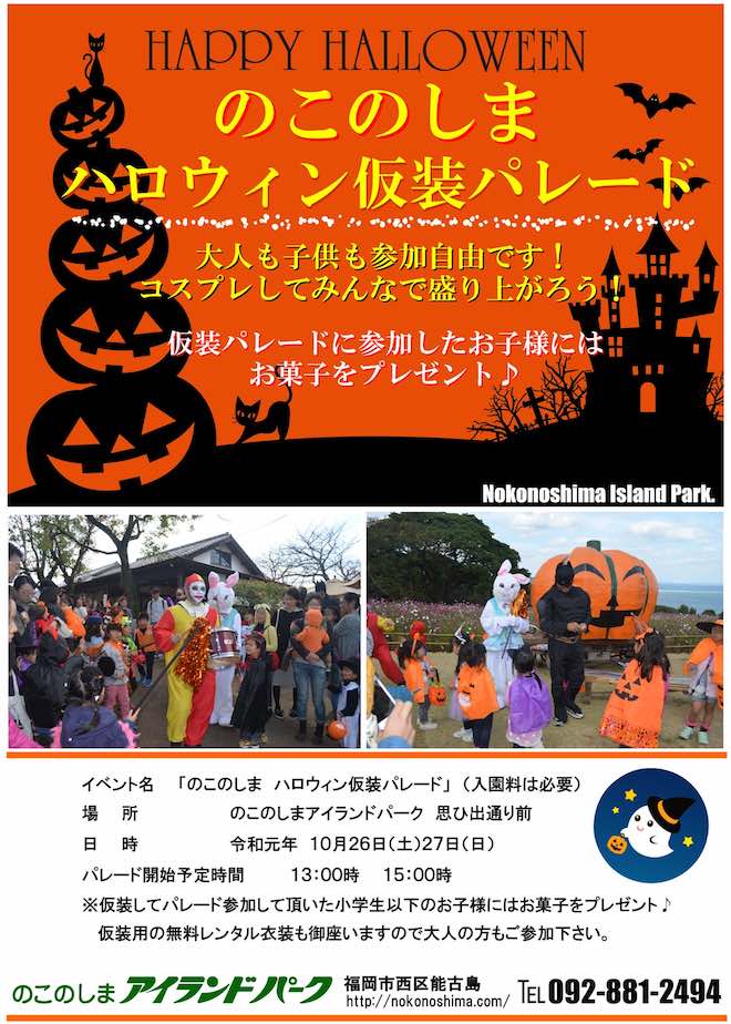 2019年10月26日(土)から10月27日(日)まで福岡市西区の能古島にある、のこのしまアイランドパークで「のこのしまハロウィン仮装パレード」が開催されます。