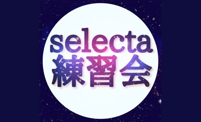 セレクタ練習会は福岡セレクタにて月2回水曜日に開催されている、DJ・VJ・ダンス・パフォーマンスなどの練習会です。