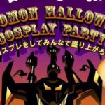 2019年11月3日(日)に福岡市南区のソロモンでコスプレイベント「ソロモン ハロウィン コスプレ パーティー」が開催されます。