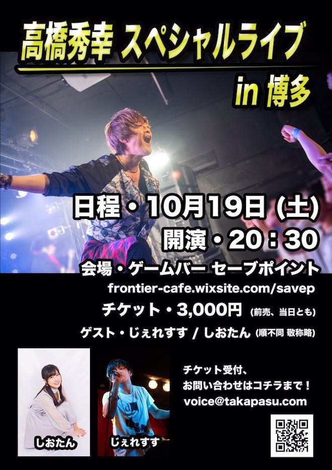 2019年10月19日(土)に福岡市中央区のゲームバー セーブで「高橋秀幸スペシャルライブin博多」が開催されます。ゲストはじぇれすすさん、しおたんさんです。