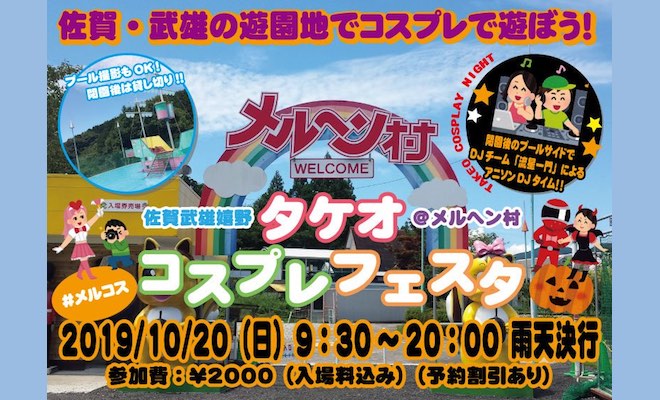 2019年10月20日(日)に佐賀県武雄市のメルヘン村でコスプレイベント「タケオコスプレフェスタ 01」が開催されます。