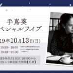 2019年10月13日(日)に福岡市中央区の福岡市科学館で「手嶌葵スペシャルライブ」が開催されます。