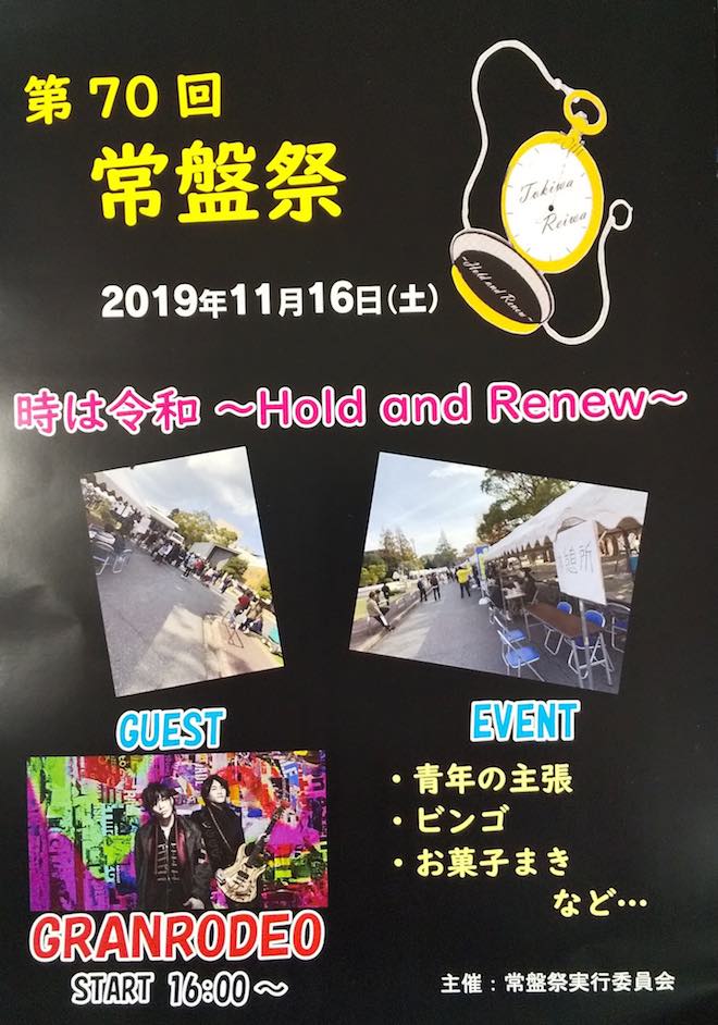 2019年11月16日(土)に山口県宇部市の山口大学 常盤キャンパスで「山口大学工学部 第70回 常盤祭」が開催されます。GRANRODEO スペシャルライブも！