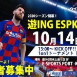 2019年10月14日(月・祝)に熊本市中央区の遊ING熊本上通り店内にある、E-SPORTS PORT -Kumamoto-でウイイレ2020「遊ING ESPK CUP 10月熊本大会」が開催されます。