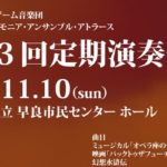 2019年11月10日(日)に福岡県の福岡市立早良市民センターで、 九州発のゲーム音楽団 フィルハーモニア・アンサンブル・アトラース「第3回定期演奏会」が開催されます。