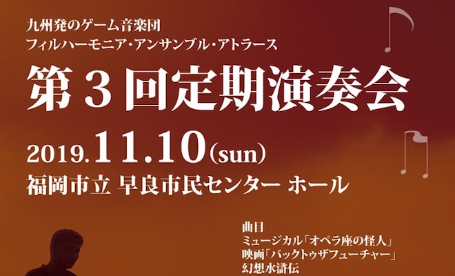 2019年11月10日(日)に福岡県の福岡市立早良市民センターで、 九州発のゲーム音楽団 フィルハーモニア・アンサンブル・アトラース「第3回定期演奏会」が開催されます。