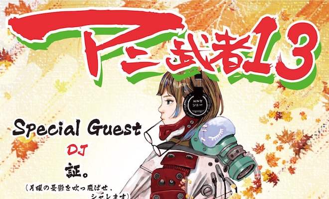 2019年11月15日(金)に福岡市中央区のセレクタでアニソンパーティー「アニ武者乱舞13」が開催されます。ツイプラから参加表明で500円引き、コスプレ参加はクローク代無料となります。