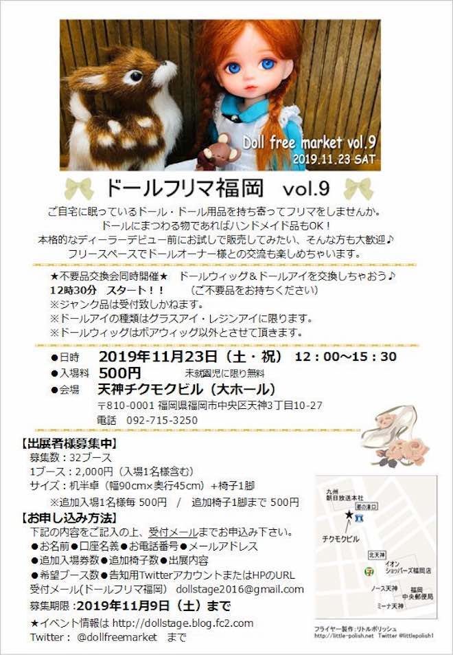 2019年11月23日(土)に福岡市中央区の天神チクモクビルで「ドールフリマ福岡 vol.9」が開催されます。
