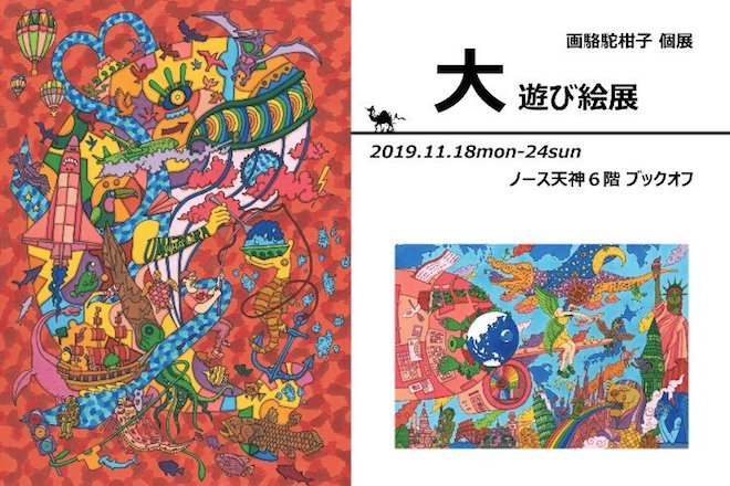 2019年11月18日(月)に福岡市中央区のノース天神6Fブックオフで画駱蛇柑子 個展「大遊び絵展」が開催されます。