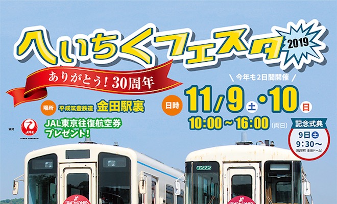 2019年11月9日(土)から10日(日)まで福岡県田川郡の平成筑豊鉄道 金田駅裏で「へいちくフェスタ2019」が開催されます。