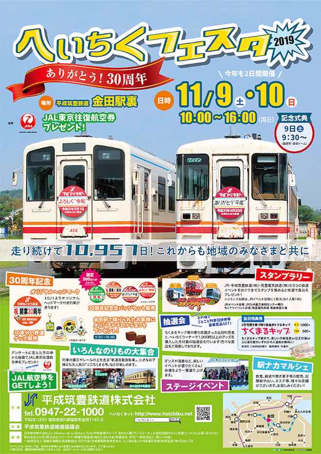 2019年11月9日(土)から10日(日)まで福岡県田川郡の平成筑豊鉄道 金田駅裏で「へいちくフェスタ2019」が開催されます。