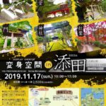 2019年11月17日(日)に福岡県田川郡の添田神社天満宮などでコスプレイベント「変身空間 in 添田」が開催されます。