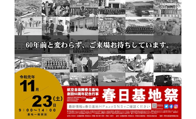 2019年11月23日(土・祝)に福岡県春日市の航空自衛隊 春日基地で航空自衛隊春日基地 創設60周年記念行事「春日基地祭」が開催されます。
