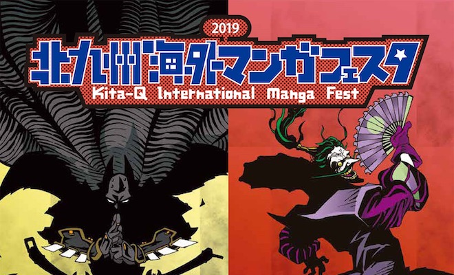 2019年11月30日(土)から12月1日(日)まで福岡県北九州市の西日本総合展示場で「北九州海外漫画フェスタ2019」が開催されます。