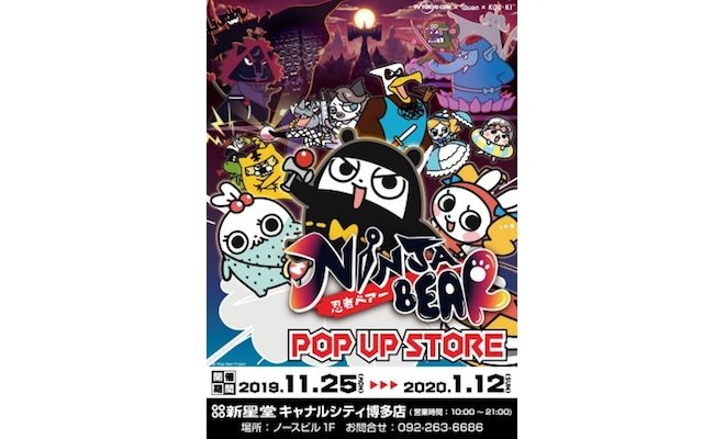 2019年11月25日(月)から2020年1月12日(日)まで、福岡市博多区の新星堂キャナルシティ博多店で「忍者ベアー」のPOP UP SHOPが展開されます。