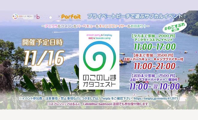 2019年11月16日(土)に福岡市西区の能古島で「のこのしまオタフェスト」が開催されます。