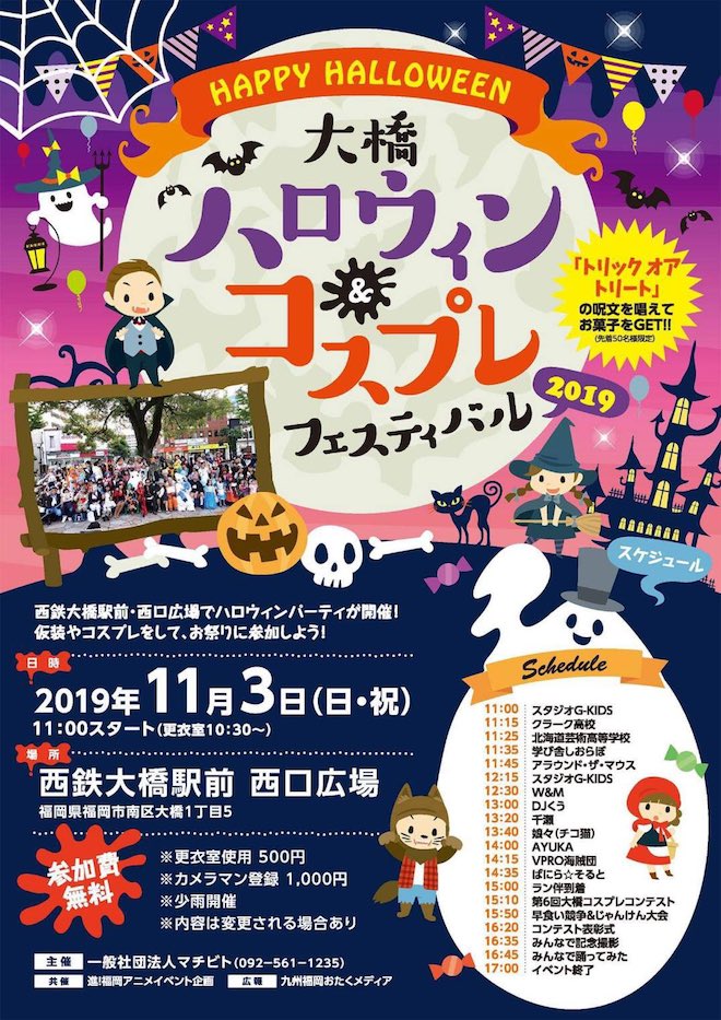 2019年11月3日(日・祝)に福岡市南区の西鉄大橋駅西口広場で「大橋ハロウィン＆コスプレフェスティバル2019」が開催されます。