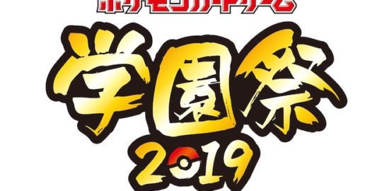 2019年11月23日(土)に福岡県飯塚市の九州工業大学 飯塚キャンパスで「ポケモンカードゲーム学園祭2019」が開催されます。