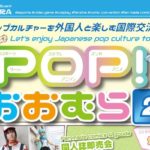 2019年11月10日(日)に長崎県大村市のプラザおおむらで「POP!おおむら2」が開催されます。