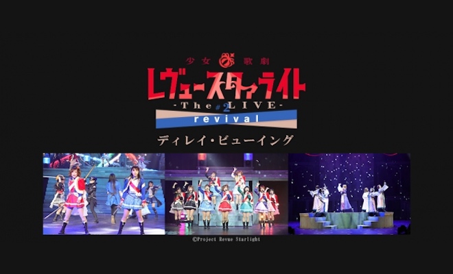 少女☆歌劇 レヴュースタァライト -The LIVE- #2 revival ディレイ・ビューイングが12月10日（火）に決定！
