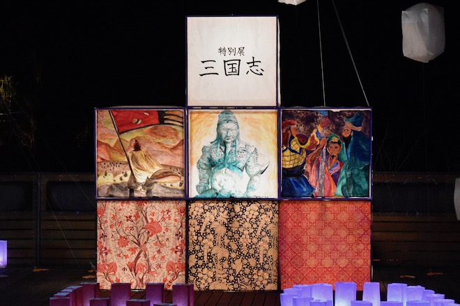 2019年11月23日(土・祝)に福岡県太宰府市の九州国立博物館で、特別展「三国志」関連イベント「夜な夜な三国志」が開催されました。三国志的イルミネーションの様子です。