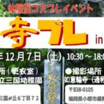 2019年12月7日(土)に福岡県小郡市の如意輪寺でコスプレイベント「寺プレ in 小郡」が開催されます。