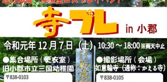 2019年12月7日(土)に福岡県小郡市の如意輪寺でコスプレイベント「寺プレ in 小郡」が開催されます。