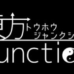 東方Junctionは福岡県北九州市で主に開催される、東方Projectに特化したクラブDJイベントです。