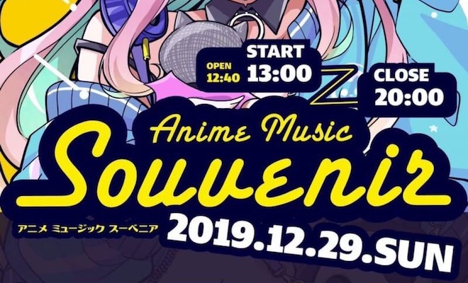 2019年12月29日(日)に福岡市中央区のEarly Believersで歌×ﾀﾞﾝｽ×ﾊﾞﾝﾄﾞ×DJの複合型ｱﾆｿﾝﾌｪｽﾃｨﾊﾞﾙ!「Anime Music Souvenir」(アニメミュージックスーベニア)が開催されます。