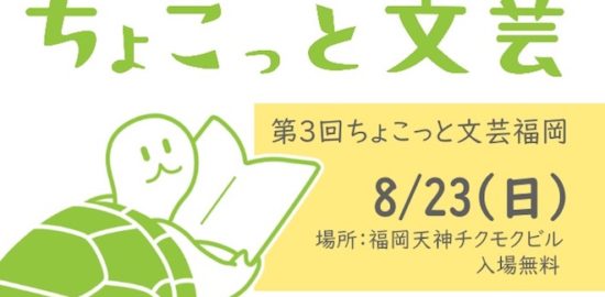 2020年8月23日(日)に福岡市中央区の天神北にある、天神チクモクビルで文芸同人誌の展示即売、頒布会「第3回ちょこっと文芸福岡」が開催されます。