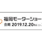2019年12月20日(金)から福岡市のマリンメッセ福岡などで「福岡モーターショー2019」が開催されます。